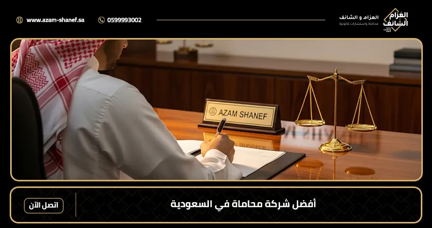أفضل شركة محاماة في السعودية