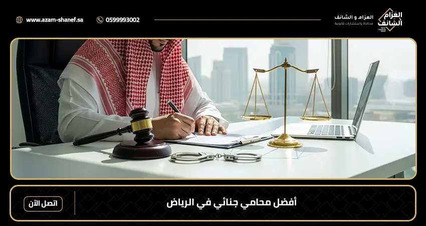 أفضل محامي جنائي في الرياض