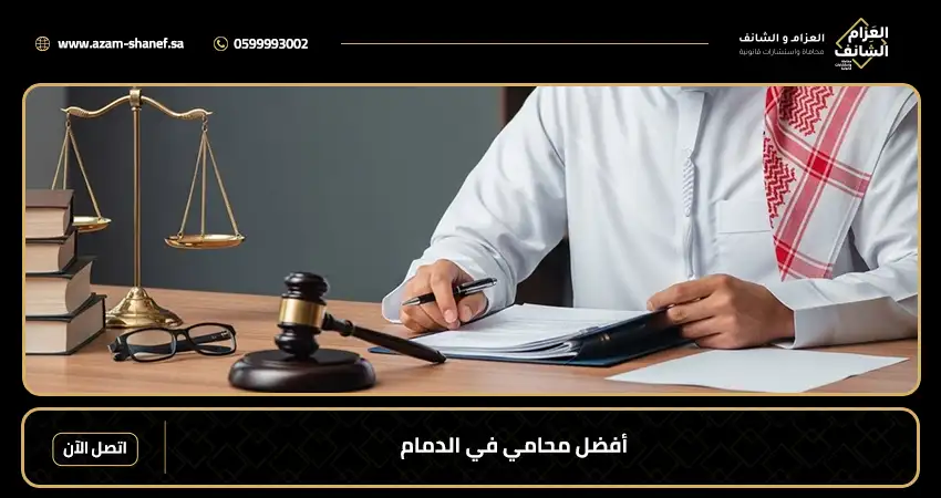 أفضل محامي في الدمام
