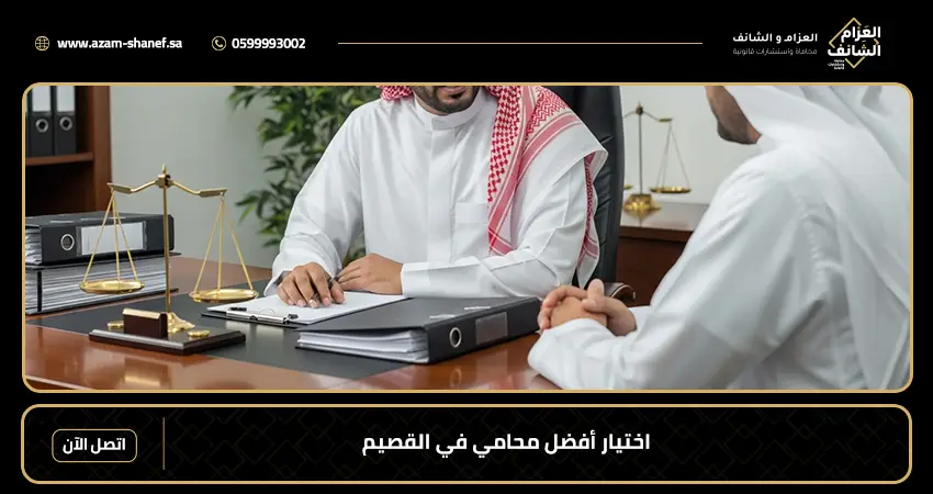 أفضل محامي في القصيم