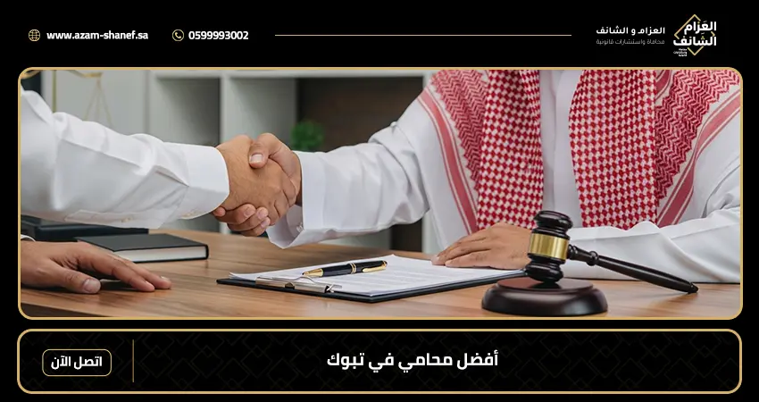 أفضل محامي في تبوك