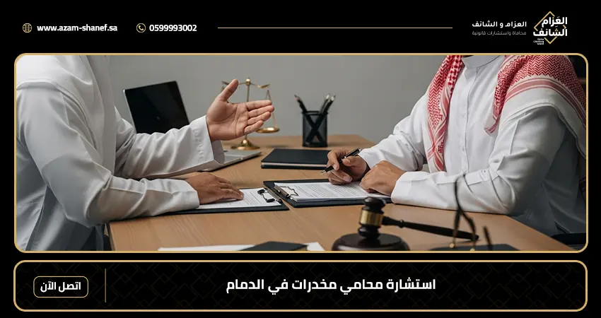 استشارة محامي مخدرات في الدمام