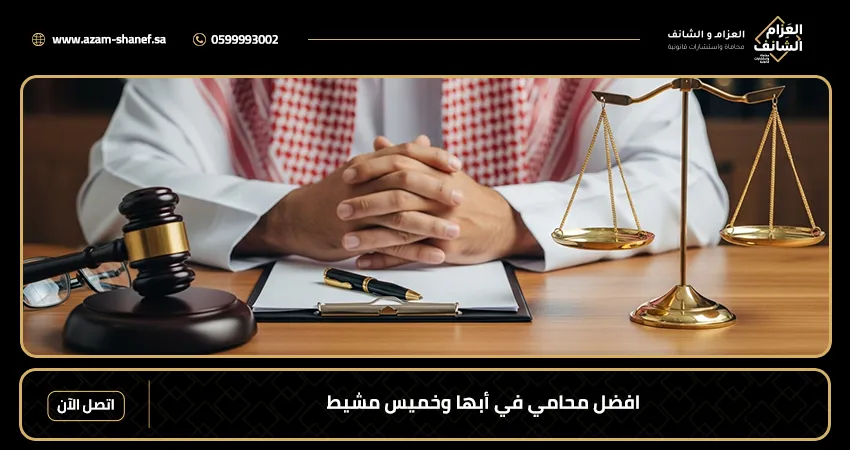 افضل محامي في أبها وخميس مشيط