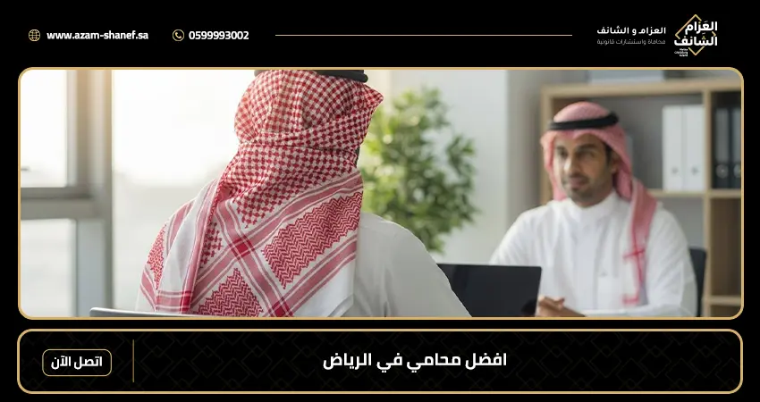 افضل محامي في الرياض