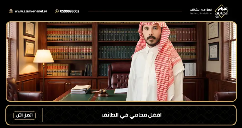 افضل محامي في الطائف