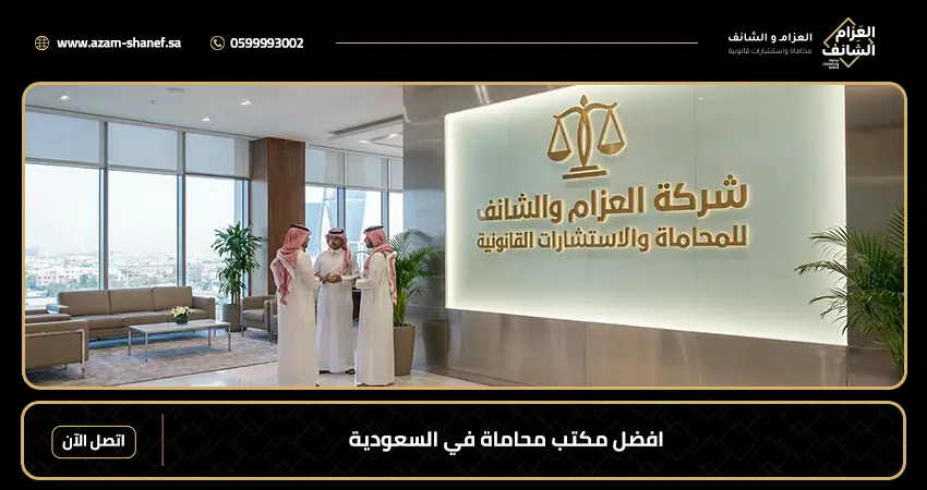 افضل مكتب محاماة في السعودية