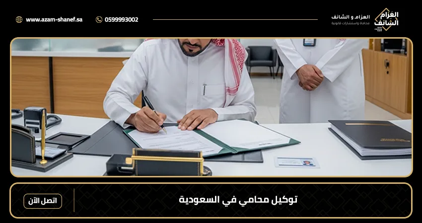 توكيل محامي في السعودية
