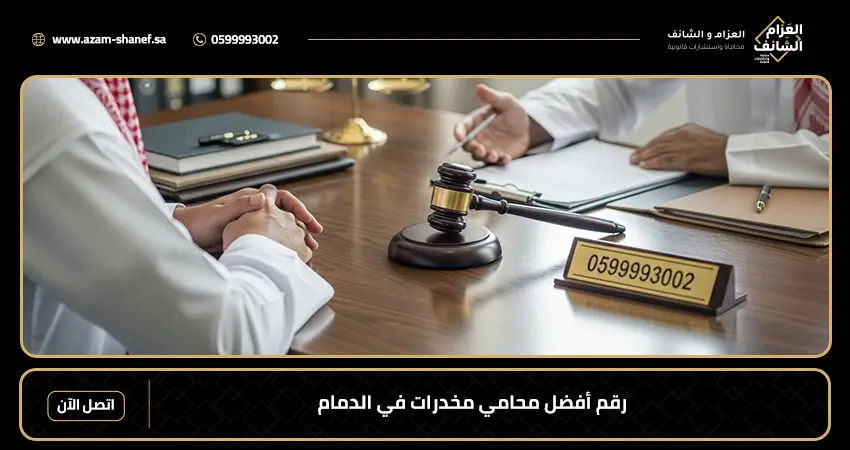 رقم أفضل محامي مخدرات في الدمام