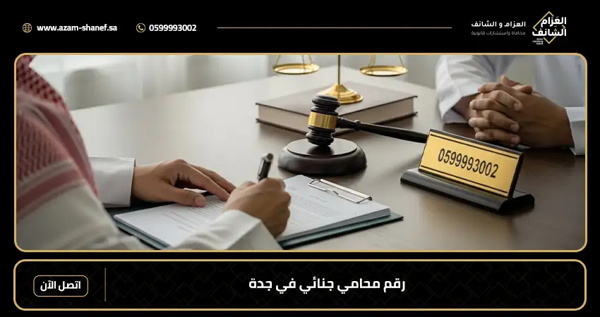 رقم محامي جنائي في جدة