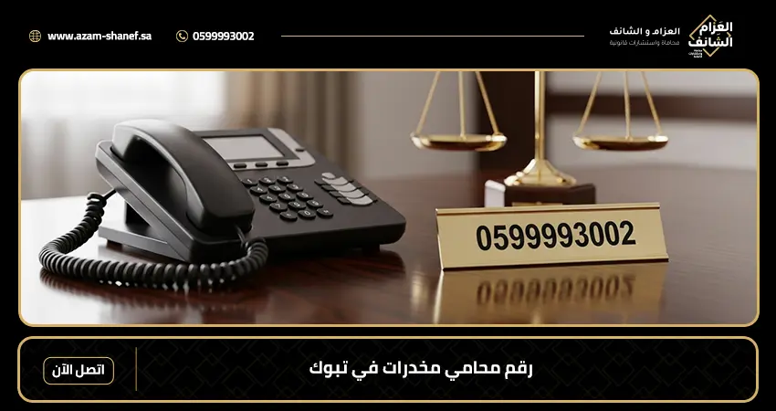 رقم محامي مخدرات في تبوك