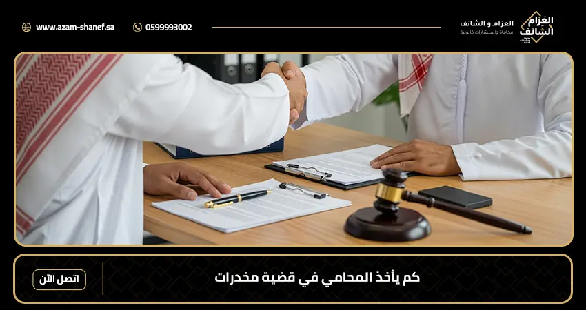 كم يأخذ المحامي في قضية مخدرات