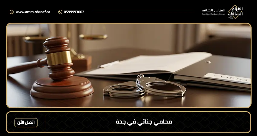 محامي جنائي في جدة