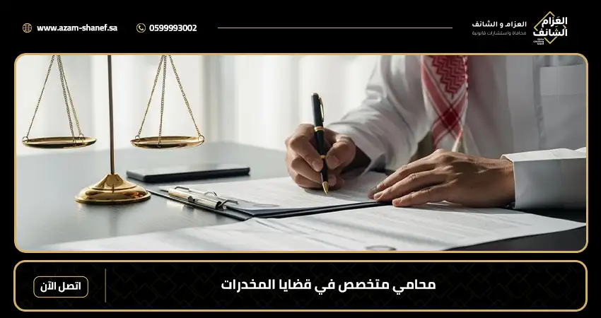 محامي متخصص في قضايا المخدرات