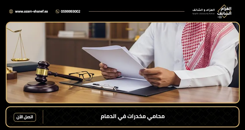 محامي مخدرات في الدمام