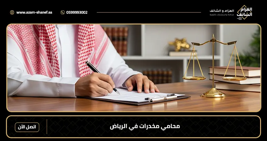 محامي مخدرات في الرياض