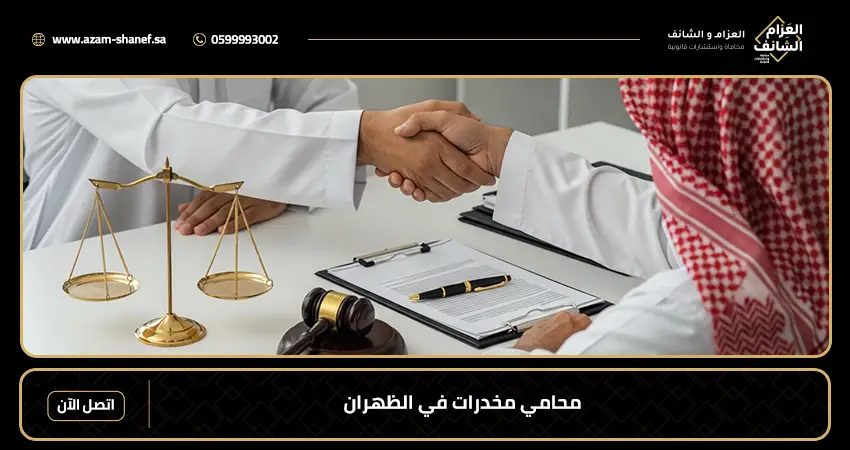 محامي مخدرات في الظهران