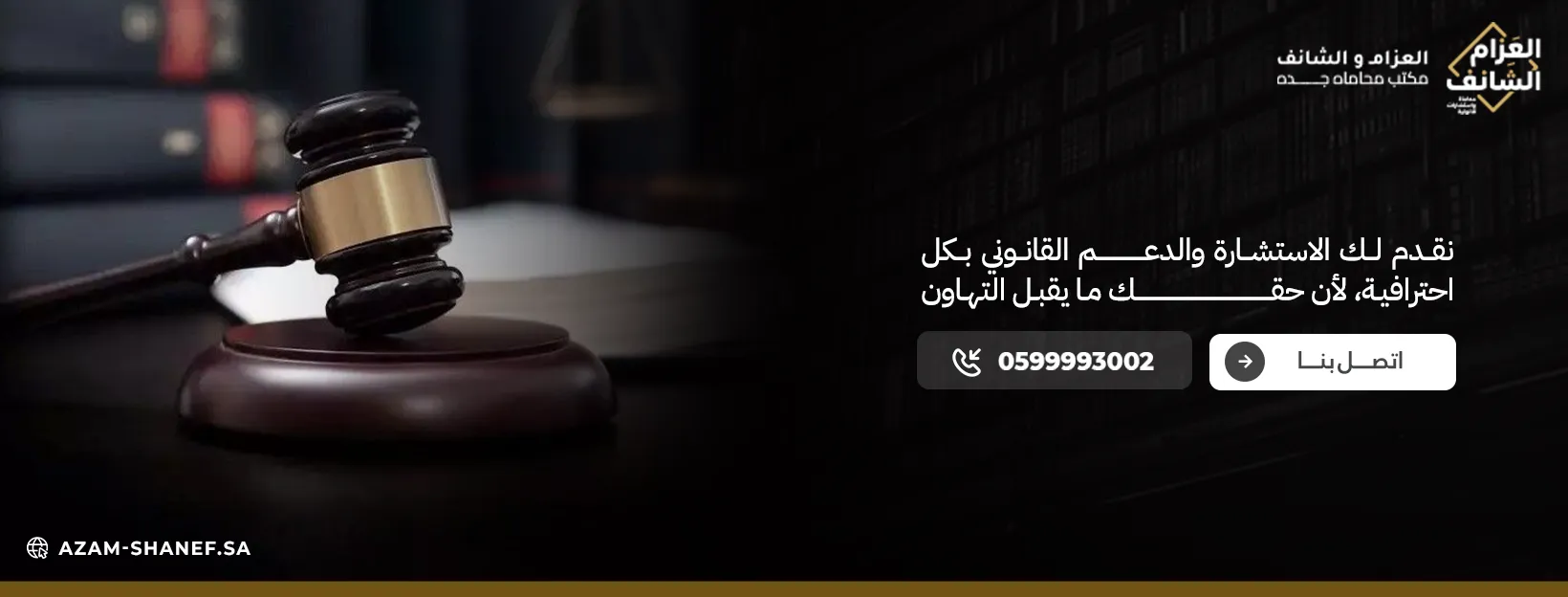 مكتب العزام والشانف للمحاماة، أفضل محامين في المملكة