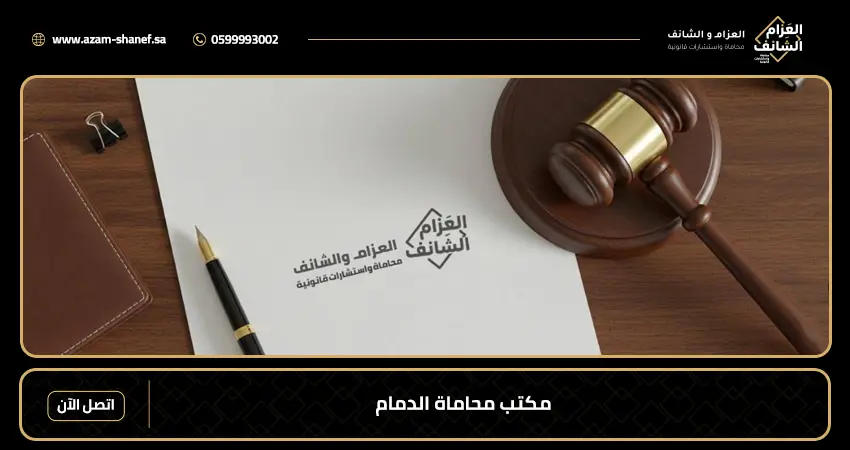 مكتب محاماة الدمام