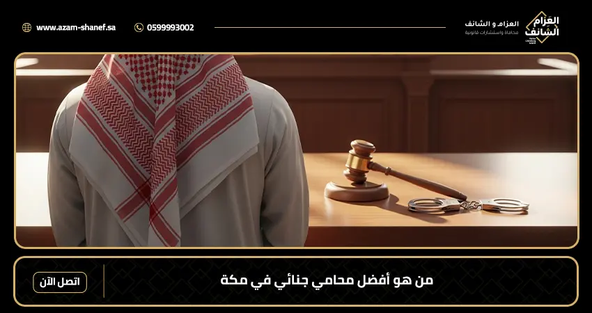 من هو أفضل محامي جنائي في مكة