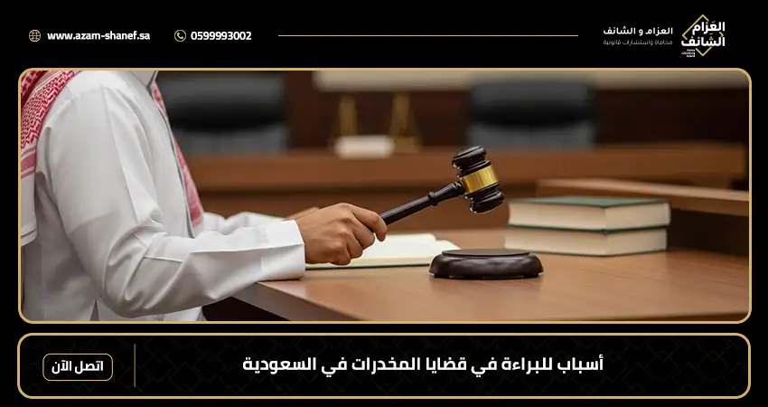 أسباب للبراءة في قضايا المخدرات في السعودية