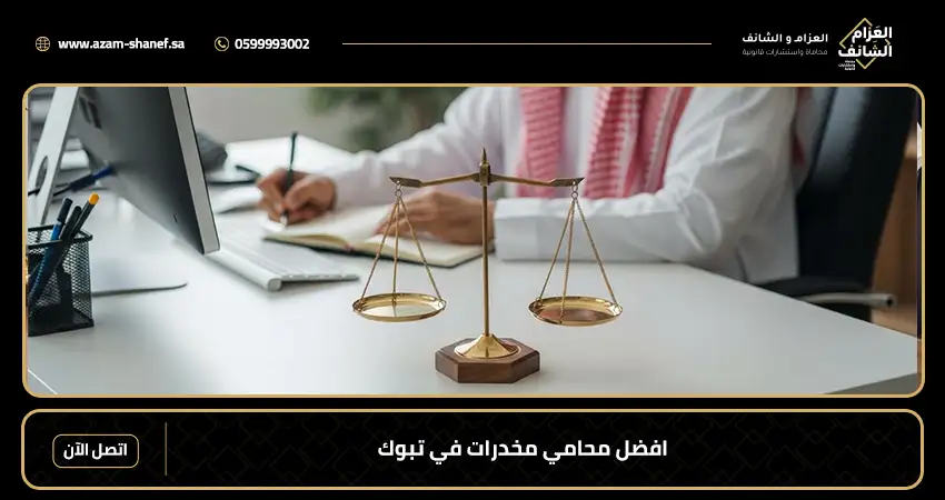 افضل محامي مخدرات في تبوك