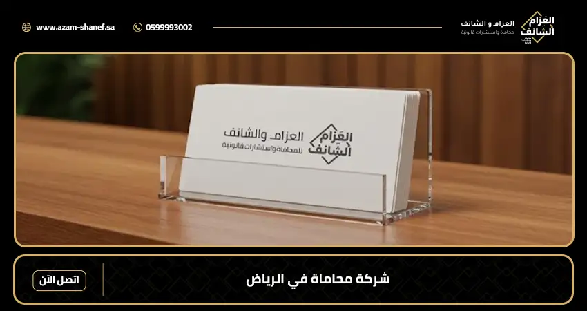 شركة محاماة في الرياض