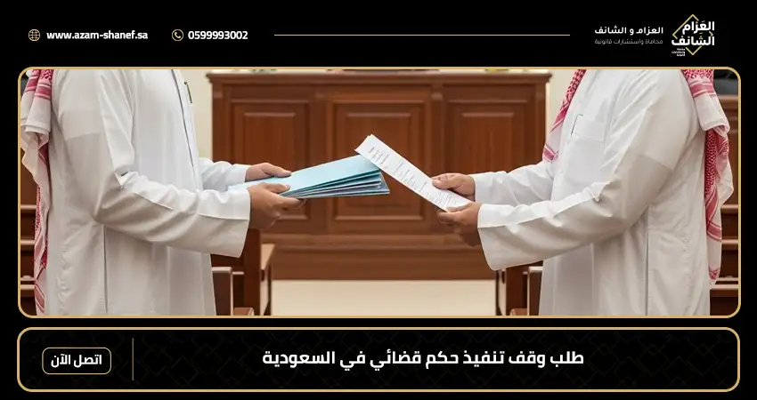 طلب وقف تنفيذ حكم قضائي في السعودية