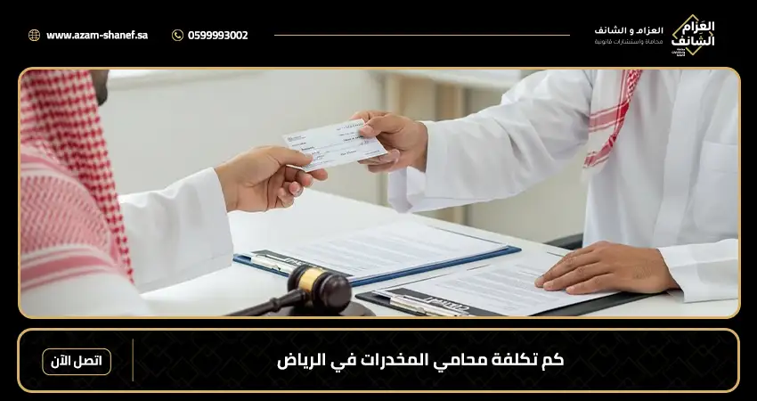 كم تكلفة محامي المخدرات في الرياض