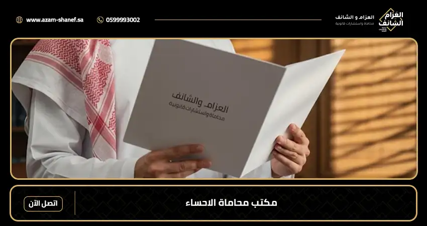 محامي الاحساء