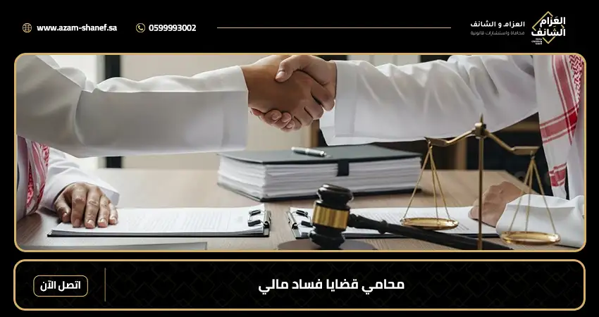 محامي قضايا فساد مالي