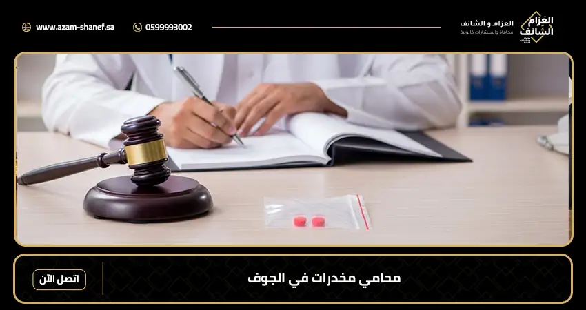 محامي مخدرات في الجوف