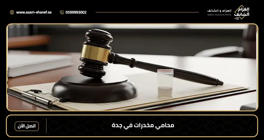 محامي مخدرات في جدة