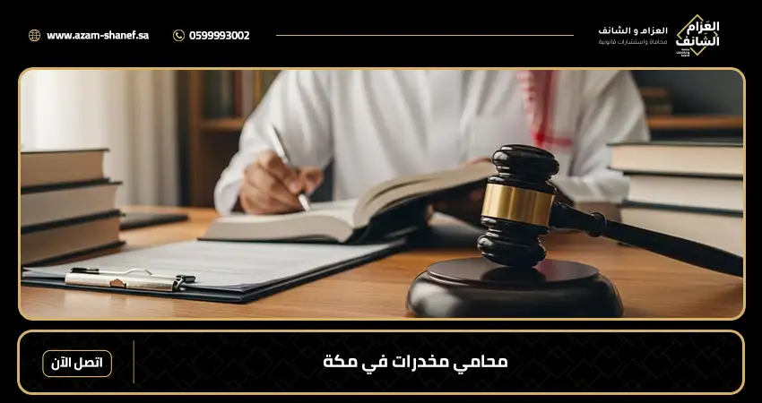 محامي مخدرات في مكة