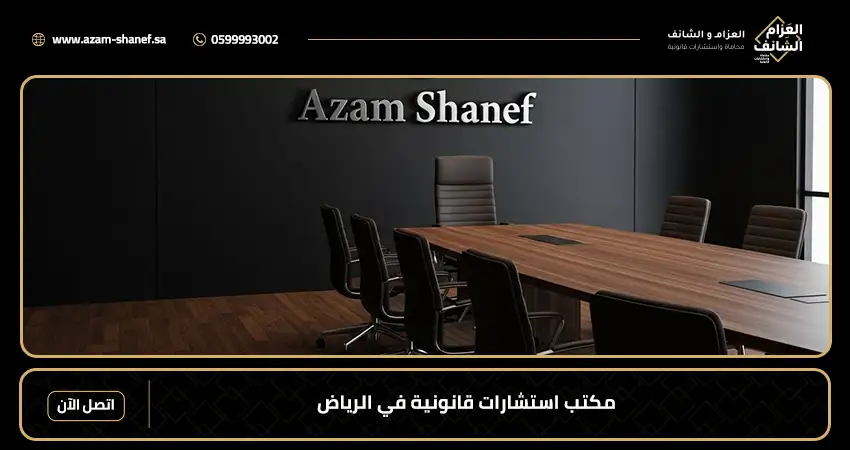 مكتب استشارات قانونية في الرياض