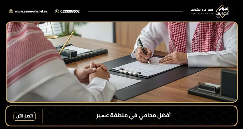 أفضل محامي في منطقة عسير