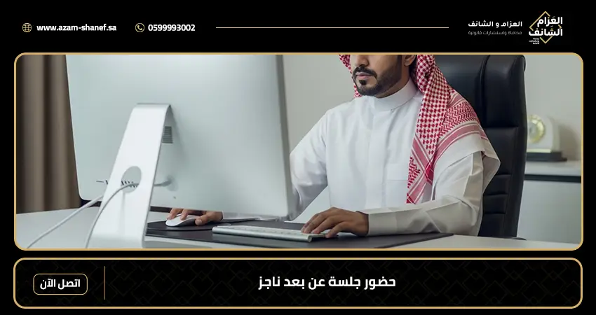 حضور جلسة عن بعد ناجز