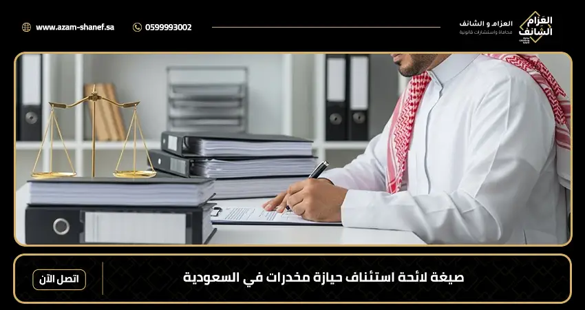 صيغة لائحة استئناف حيازة مخدرات في السعودية