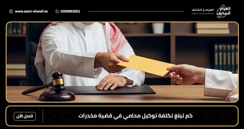 كم تبلغ تكلفة توكيل محامي في قضية مخدرات