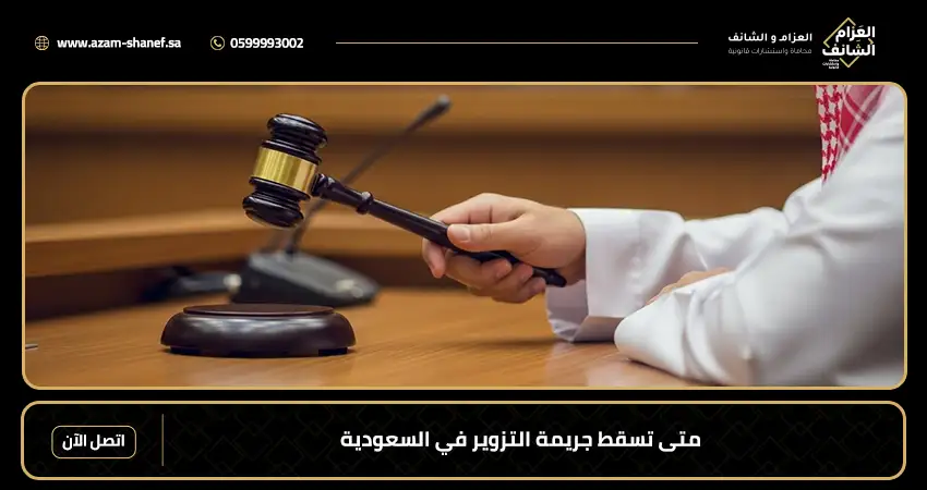 متى تسقط جريمة التزوير في السعودية