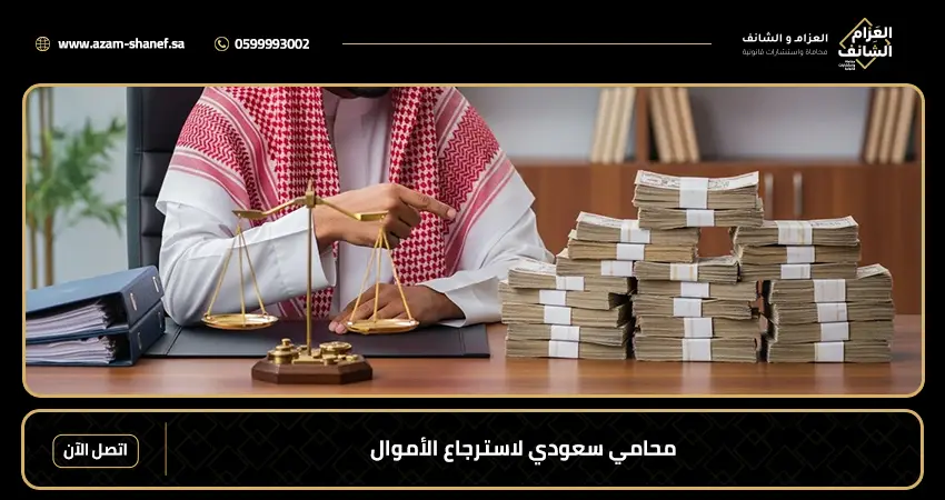 محامي سعودي لاسترجاع الأموال