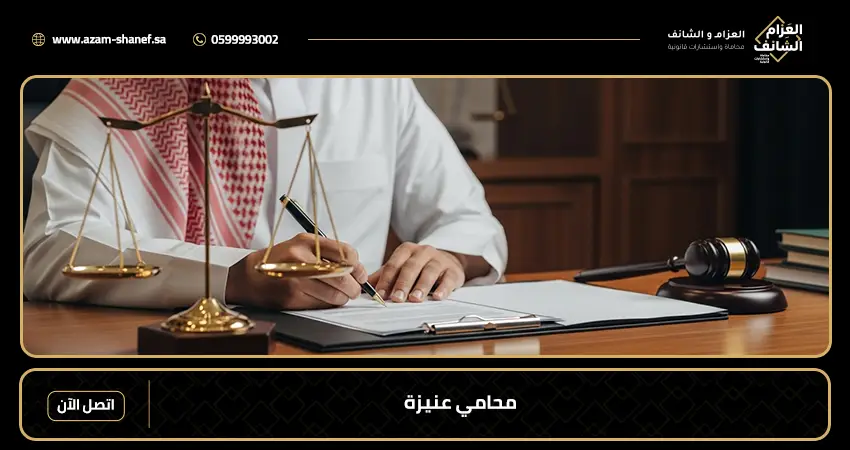 محامي عنيزة