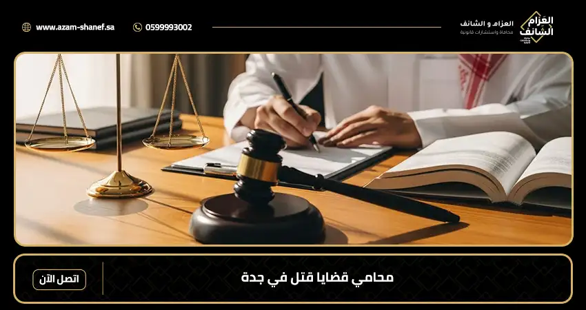 محامي قضايا قتل في جدة