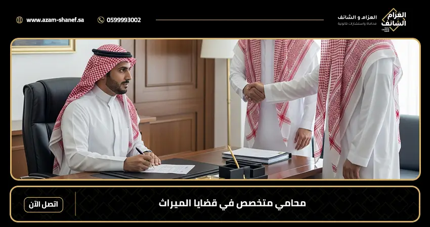 محامي متخصص في قضايا الميراث