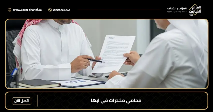 محامي مخدرات في ابها