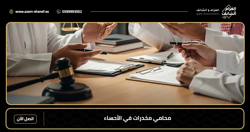 محامي مخدرات في الأحساء