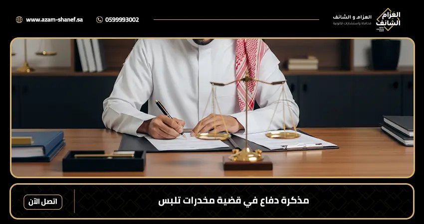 مذكرة دفاع في قضية مخدرات تلبس