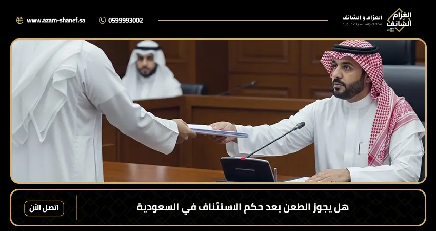 هل يجوز الطعن بعد حكم الاستئناف في السعودية