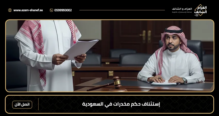 إستئناف حكم مخدرات في السعودية