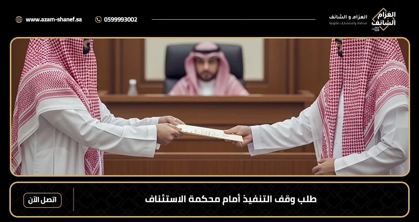 طلب وقف التنفيذ أمام محكمة الاستئناف