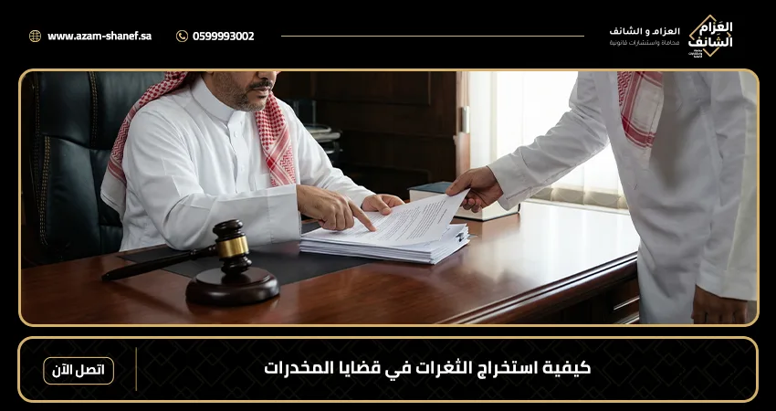 كيفية استخراج الثغرات في قضايا المخدرات